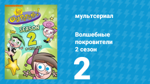 Волшебные покровители 2 сезон 2 серия (мультсериал, 2001)