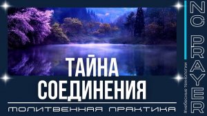 ТАЙНА — Молитва глубокого соединения с Богом | Пастор Андрей Яковишин | Небесная Цивилизация
