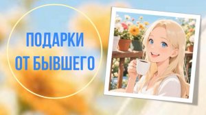 Подарки от бывшего