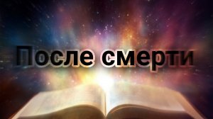 ЧТО_ПРОИСХОДИТ_В_ПЕРВЫЕ_МИНУТЫ_ПОСЛЕ_СМЕРТИ