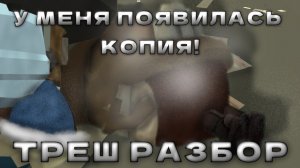 У МЕНЯ ПОЯВИЛАСЬ КОПИЯ В ЧИКЕН ГАНЕ! ТРЕШ РАЗБОР! Chicken gun/Чикен ган
