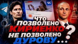 Что позволено Кириенко не позволено Дурову？