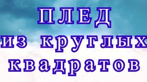 Плед из круглых квадратов крючком - Мастер-класс