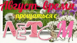 *** ДОБРОЕ УТРО *** « АВГУСТ- ВРЕМЯ ПРОЩАТЬСЯ С ЛЕТОМ» ***