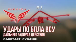 Удары по БпЛА ВСУ дальнего радиуса действия.