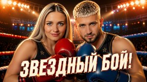 ЗВЕЗДНЫЙ БОЙ! ФИНАЛ! ОТКРЫТАЯ СРЕДА 4. Мафия с Левшой