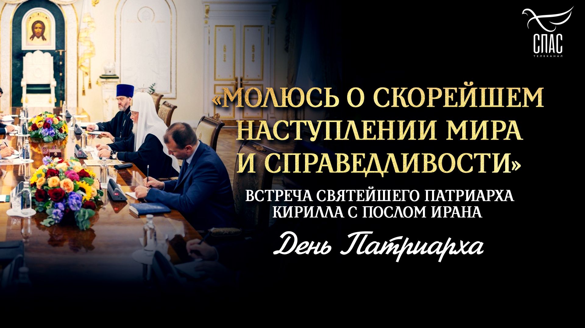 Встреча Святейшего Патриарха Кирилла с послом Ирана