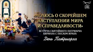 Встреча Святейшего Патриарха Кирилла с послом Ирана