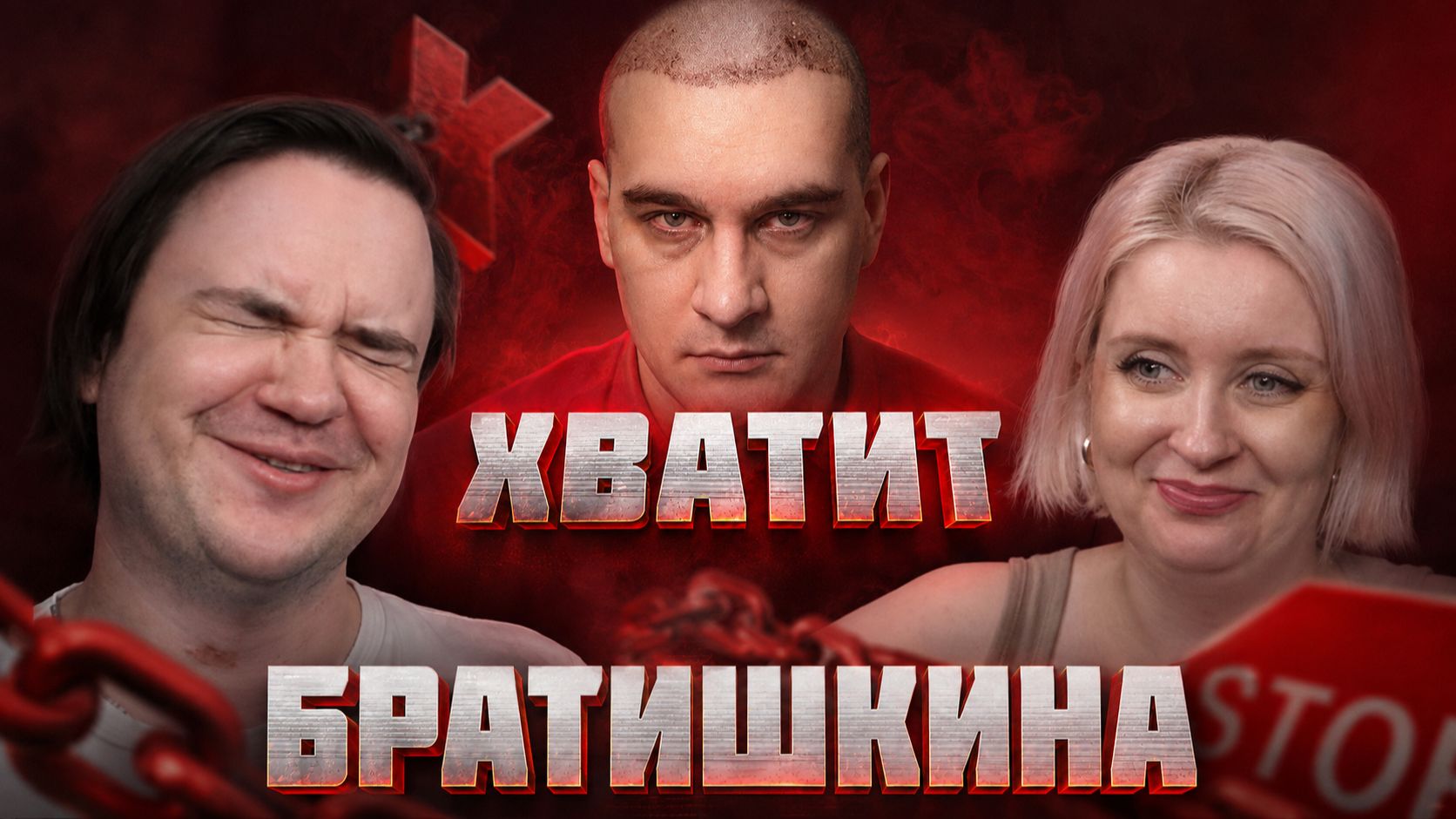 Реакция на Я УСТАЛ ОТ БРАТИШКИНА