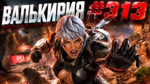 Летящая Валькирия занимает 1 МЕСТО в APEX LEGENDS 28 сезон#313