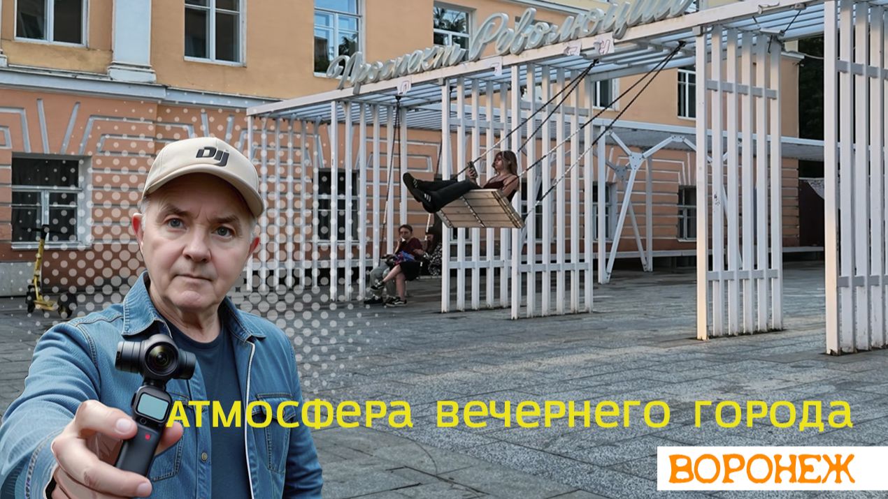 Красивый вечер в Воронеже: архитектура и ритм города 31.07.26г.