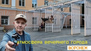 Красивый вечер в Воронеже: архитектура и ритм города 31.07.26г.
