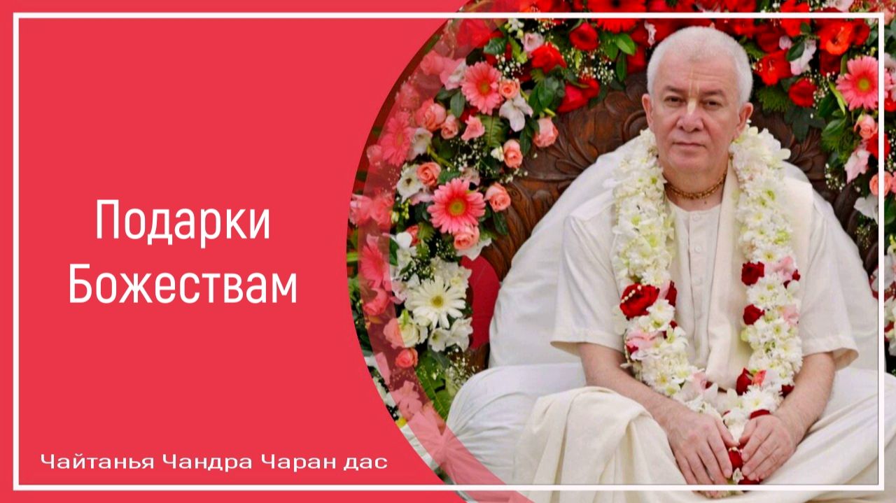 Подарки Божествам