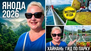 ХАЙНАНЬ 2026. ЯНОДА- ПРИРОДНЫЙ ПАРК. ПО следам экскурсии