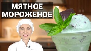 🍨 МЯТНОЕ МОРОЖЕНОЕ С ШОКОЛАДОМ — Освежающий десерт, который стоит попробовать этим летом! 🍃🍫