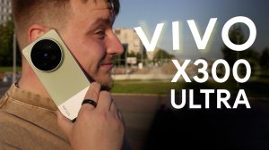 Точно САМЫЙ ЛУЧШИЙ?! / Vivo X300 Ultra
