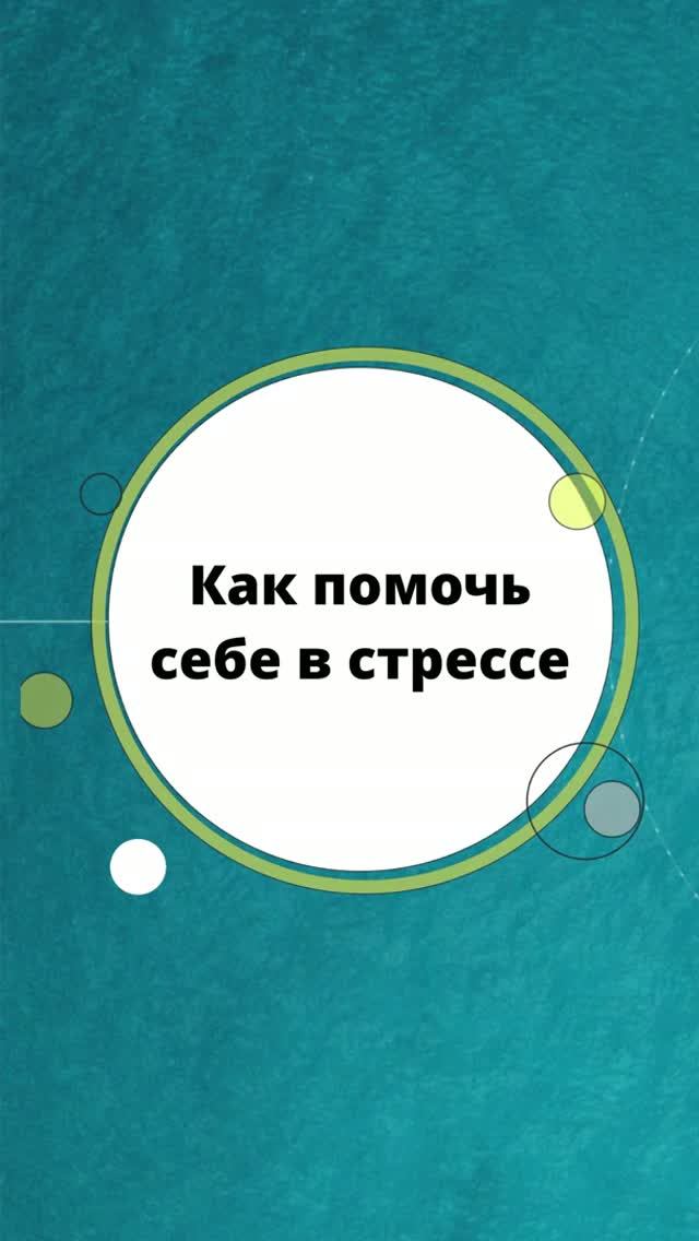 Как помочь себе в стрессе