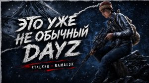 DAYZ STALKER на NAMALSK — новые аномалии и мутанты | Часть 3