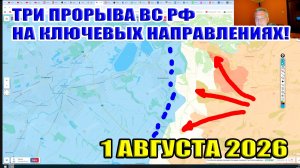 Три прорыва ВС РФ на ключевых участках фронта! 1 августа 2026
