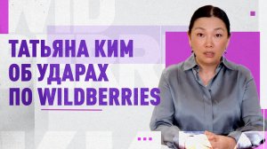 «Совершая удары по нам, террористы прикрывают истинные причины»: Татьяна Ким — об атаках ВСУ