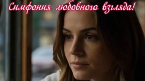 Случайного взгляда симфония! Волнительно смотрела...Премьера песни!