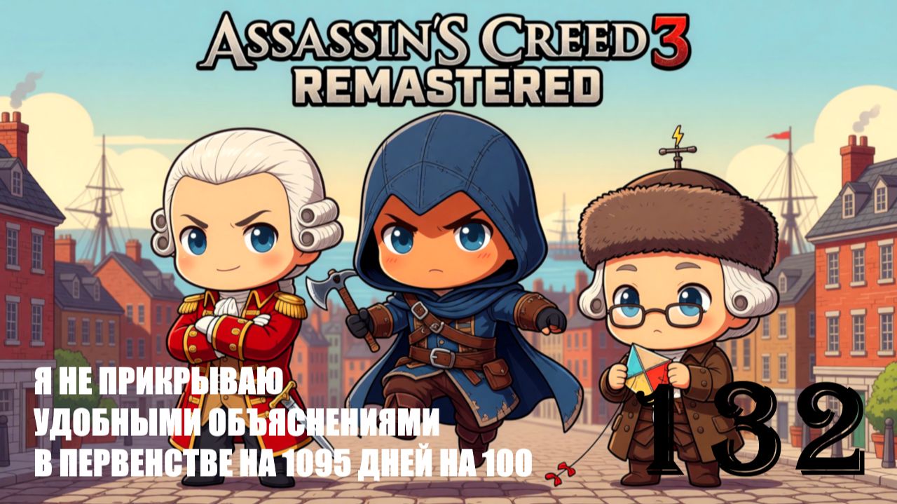 ЗИМОЙ В 11 КЛАССЕ ТОЛЬКО ПОНЯЛ - ASSASSIN’S CREED 3 REMASTERED - ПРОХОЖДЕНИЕ НА 100 ПРОЦЕНТОВ #132