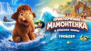 Приключения мамонтёнка. В поисках мамы