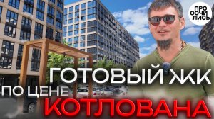 115 тысяч за квадрат в готовом ЖК Краснодара ➤Проверяем своими глазами ➤ЖК Небо 2026 🔵Просочились