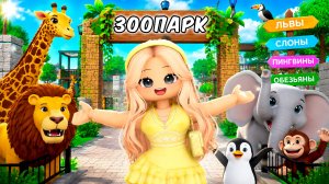🐯 Я ПОСТРОИЛА САМЫЙ КРАСИВЫЙ ЗООПАРК в Brookhaven RP в Роблокс!