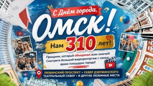 🎉 С Днём города, Омск! Нам 310 лет! 🎉 Как это было сегодня днём!