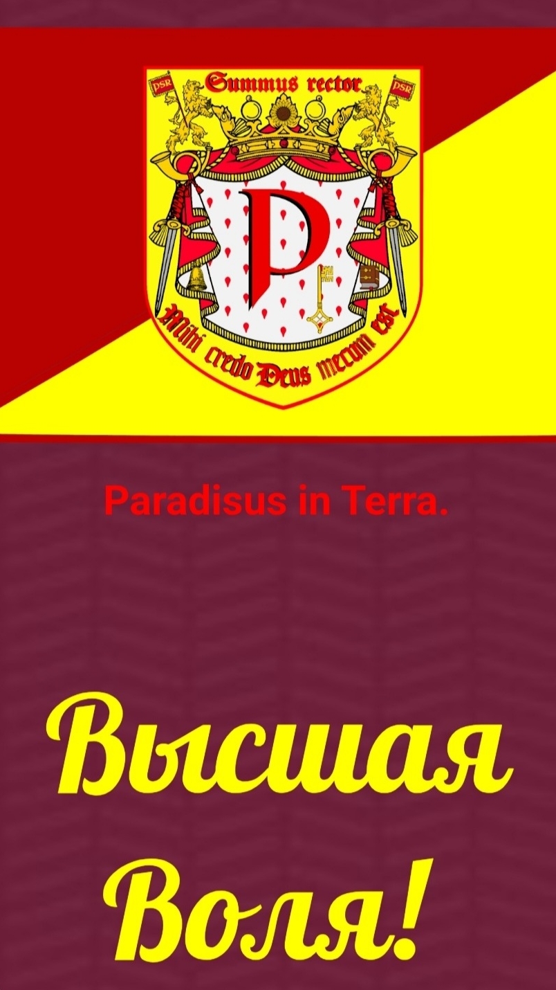 Высшая Воля! Павел Верховный Полномочный по правам человека. Планета Земля.