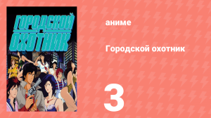 Городской охотник 1 сезон 3 серия (аниме-сериал, 1987)