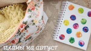 Мои планы на август.  Вязание,  вышивка,  книги 📚