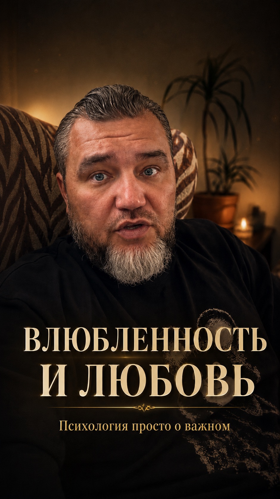 Влюбленность и любовь