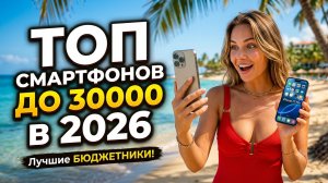ТОП 5 СМАРТФОНОВ ДО 30 000 ₽ в 2026 году!