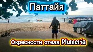 3 серия. Паттайя. Пляж и ночной рынок в районе отеля Плюмерия.