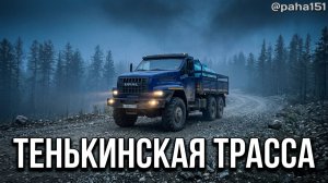 Везём малька с Янского завода на Колымское водохранилище // Тенькинская трасса 44Н-4