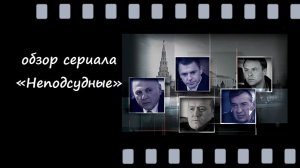 Неподсудные, (2015) — шпионский триллер о цене лояльности и закулисных играх 90‑х и 2000‑х