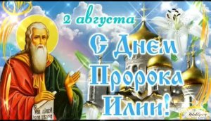 С ДНЁМ СВЯТОГО ИЛЬИ ПРОРОКА! ПОЗДРАВЛЕНИЕ