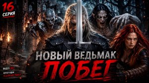 Новый ведьмак — Побег | Серия 16