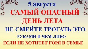 5 августа Трофимов День. Что нельзя делать 5 августа. Народные традиции и приметы и суеверия Дня.