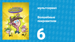 Волшебные покровители 1 сезон 6 серия (мультсериал, 2001)