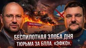 Беспилотная злоба дня: тюрьма за БПЛА. «Эфко».
