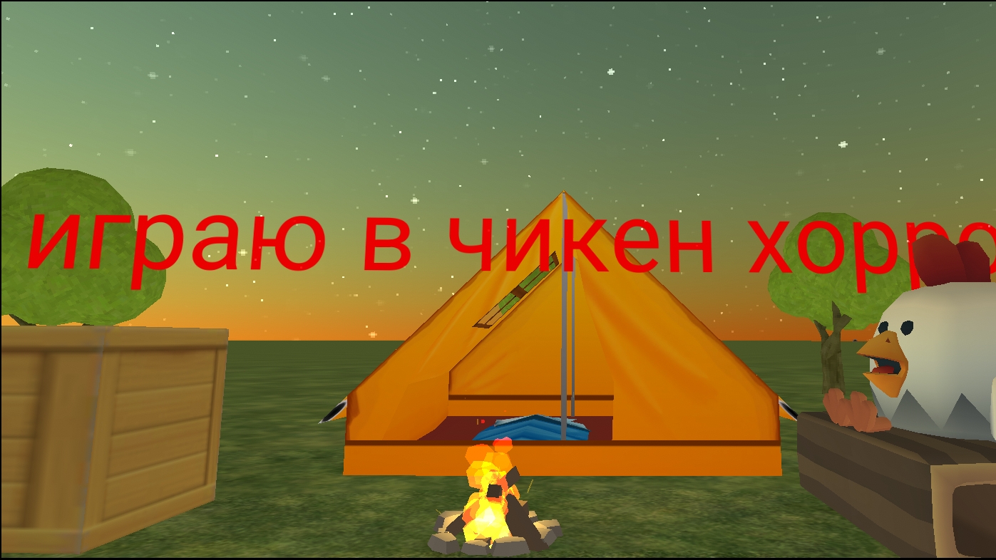 чикен хоррор 1 часть