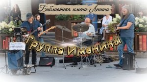 Группа Именины. Библиотека имени Ленина. Прогулка по Москве.