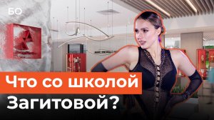 Как сейчас выглядит школа Алины Загитовой в Казани?