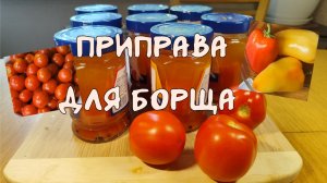 Приправа для борща на зиму