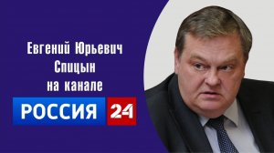 «Испания как новая жертва миграционного кризиса». Е.Ю.Спицын на канале Россия-24 в программе «Вести