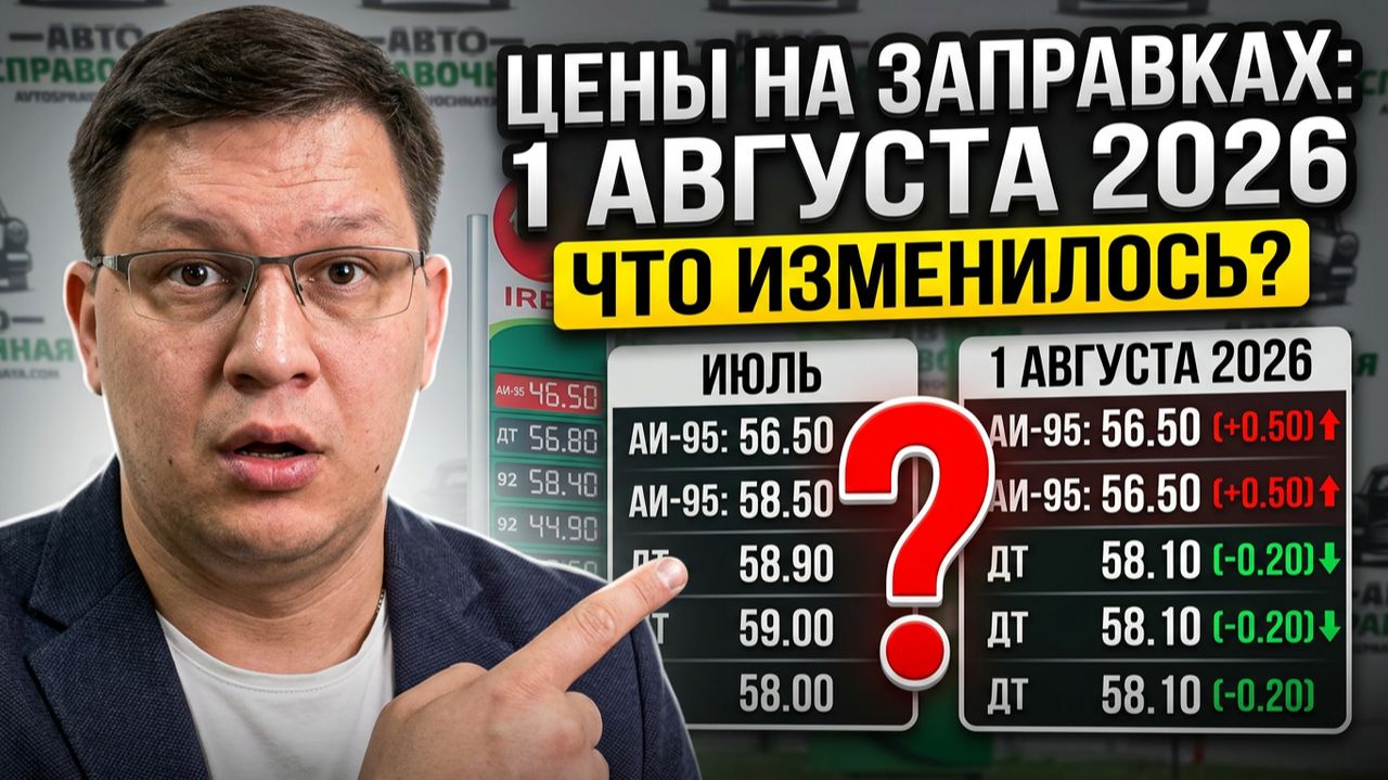 Цены на заправках с 1 августа 2026: что изменилось за месяц?