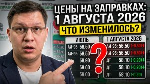Цены на заправках с 1 августа 2026: что изменилось за месяц?